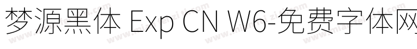 梦源黑体 Exp CN W6字体转换
